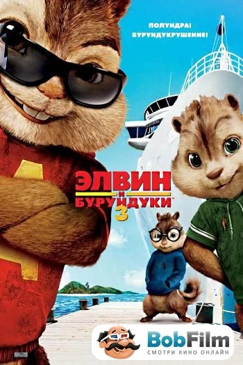 Элвин и бурундуки 3 2011