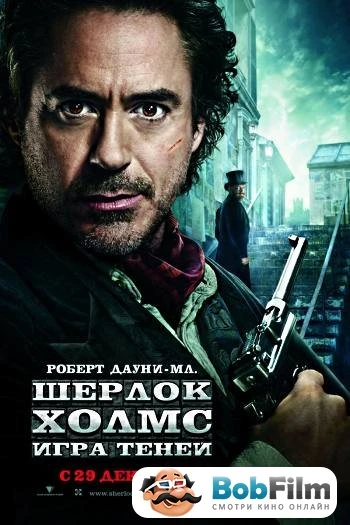 Шерлок Холмс 2 Игра теней 2011