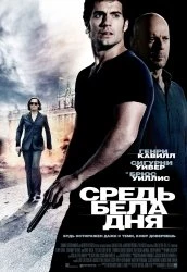 Средь бела дня 2012