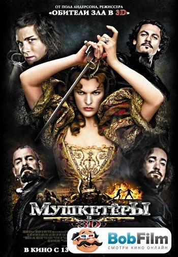 Мушкетеры 2011