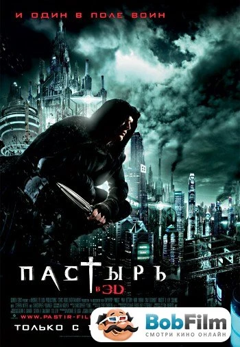 Пастырь 2011