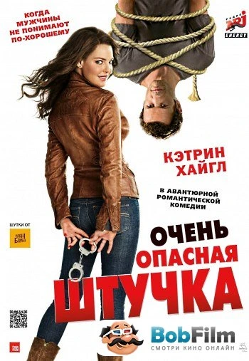 Очень опасная штучка 2012