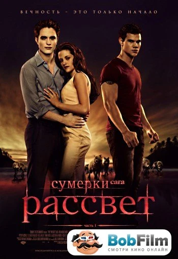 Сумерки. Сага. Рассвет: Часть 1 (2011)