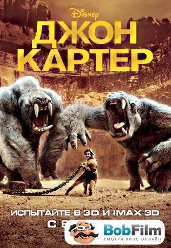 Джон Картер 2012