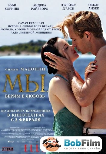 Мы верим в любовь 2012