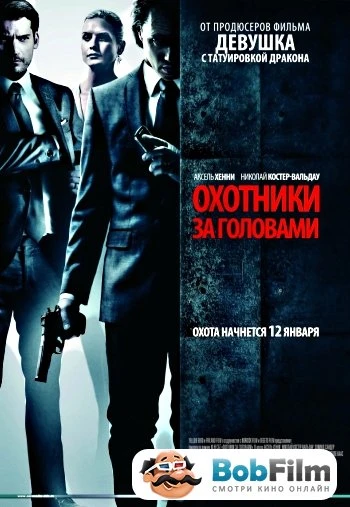 Охотники за головами 2011