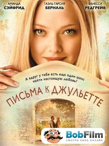 Письма к Джульетте 2010