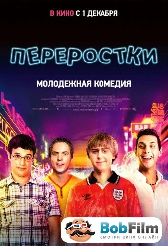 Переростки 2011