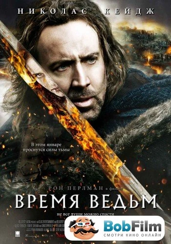 Время ведьм 2011