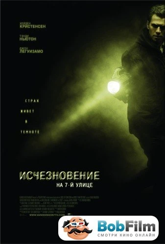 Исчезновение на 7-й улице 2010