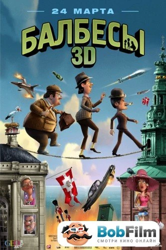 Балбесы 3D 2010