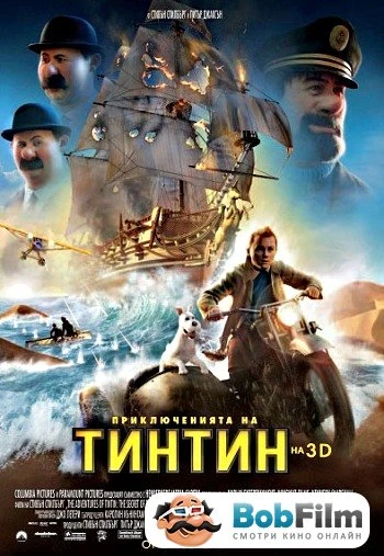 Приключения Тинтина 2011