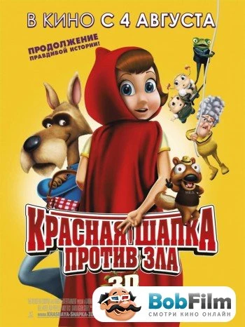 Красная Шапка против зла 2011