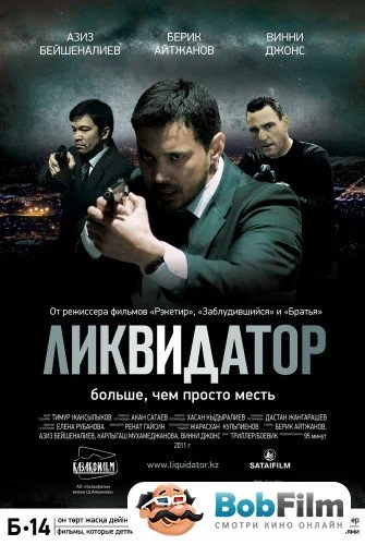 Ликвидатор 2011