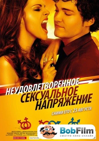 Неудовлетворенное сексуальное напряжение 2010