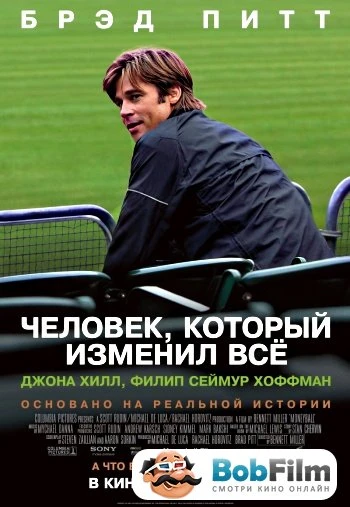 Человек, который изменил всё 2011