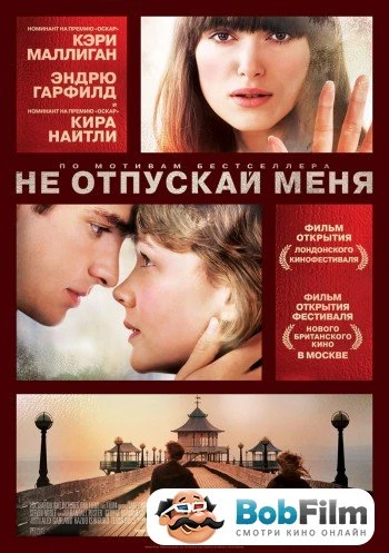 Не отпускай меня 2010