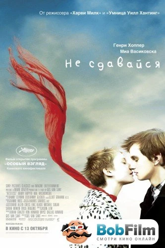 Не сдавайся 2011