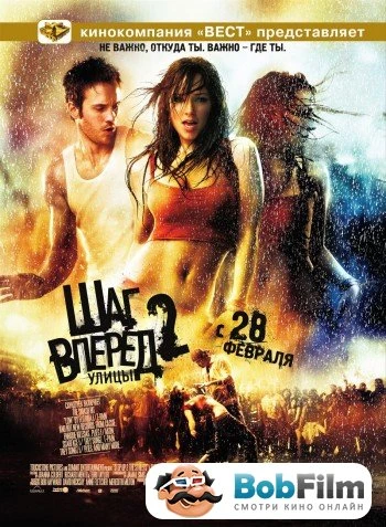 Шаг вперед 2: Улицы 2008