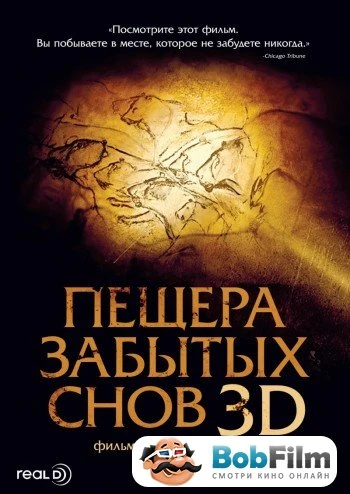 Пещера забытых снов 2010