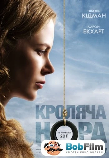 Кроличья нора 2010