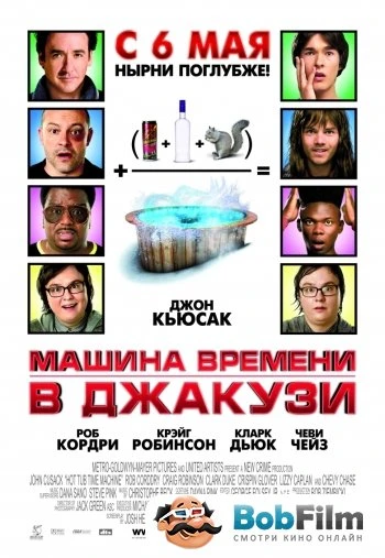 Машина времени в джакузи 2010