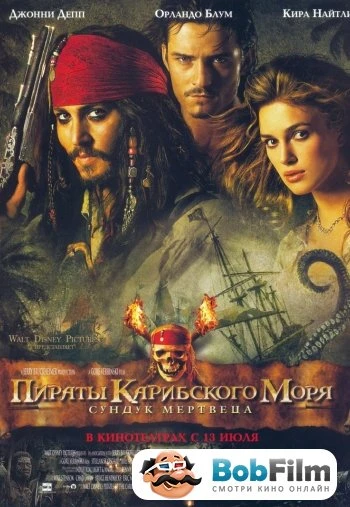 Пираты Карибского моря Сундук мертвеца 2006