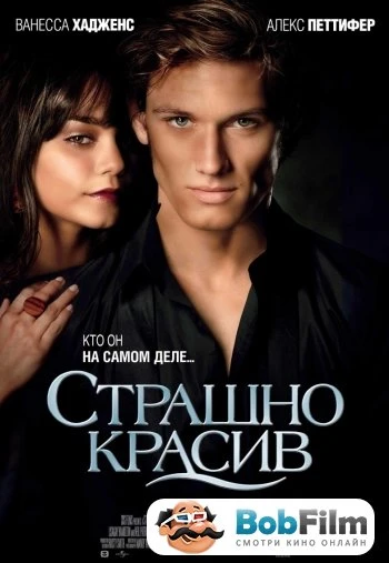 Страшно красив 2011