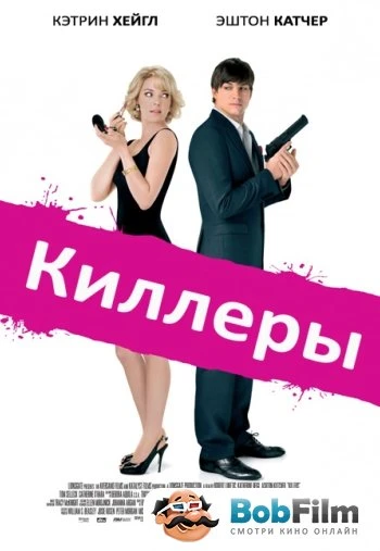 Киллеры 2010