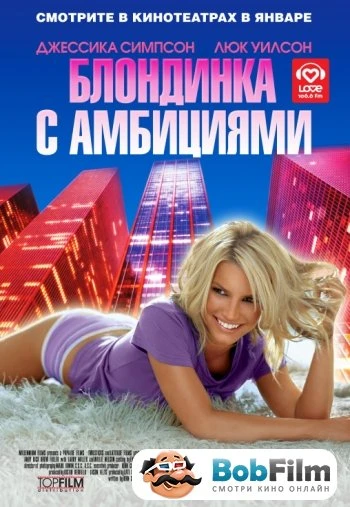 Блондинка с амбициями 2007