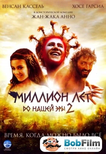 Миллион лет до нашей эры 2 2007