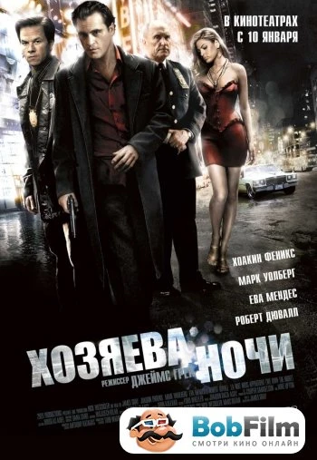 Хозяева ночи 2007