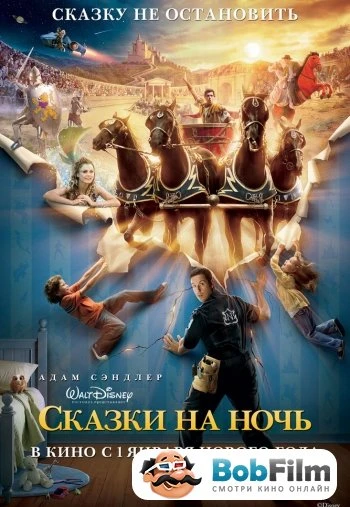 Сказки на ночь 2008