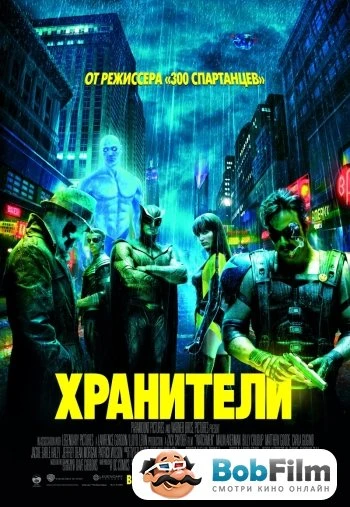 Хранители 2009