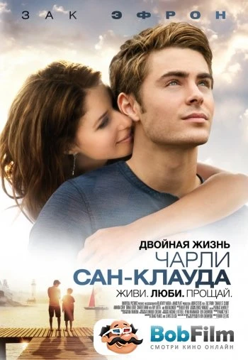 Двойная жизнь Чарли Сан Клауда 2010