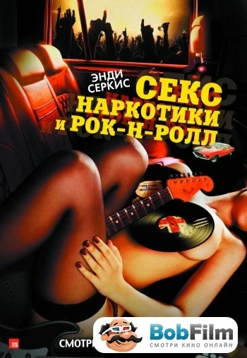 Секс наркотики и рок н ролл 2010