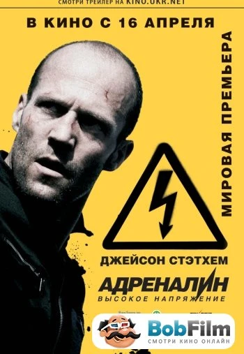 Адреналин Высокое напряжение 2009