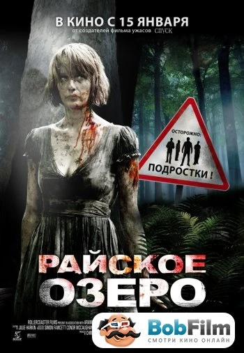 Райское озеро 2008