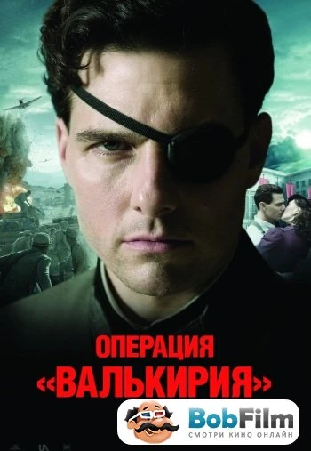 Операция Валькирия 2008