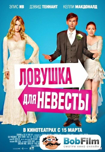 Ловушка для невесты 2012