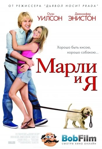 Марли и я 2009