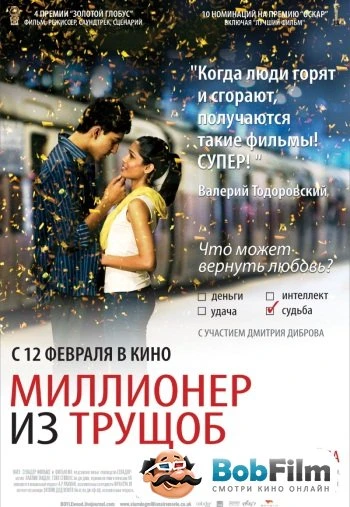 Миллионер из трущоб 2008