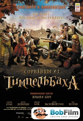 Сорванцы из Тимпельбаха 2008