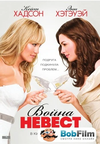 Война невест 2009