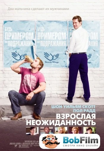 Взрослая неожиданность 2008