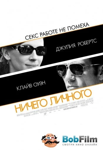 Ничего личного 2009