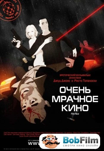 Очень мрачное кино 2007