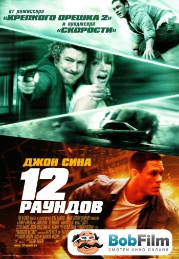 12 раундов 2009