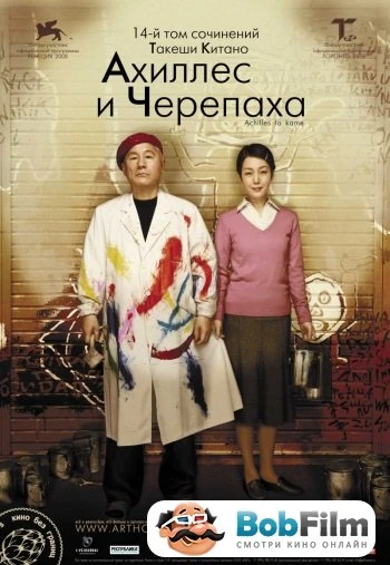 Ахиллес и черепаха 2008