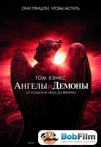 Ангелы и Демоны 2009